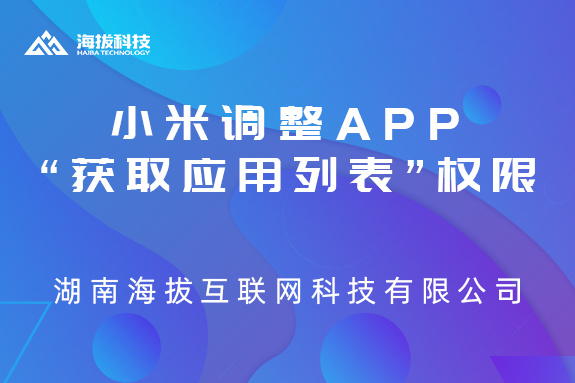 小米应用商店调整App“获取应用列表”权限
