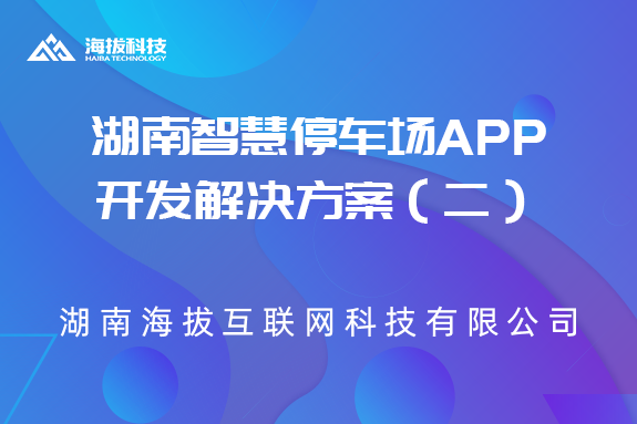 湖南智慧停车场APP开发解决方案（二）