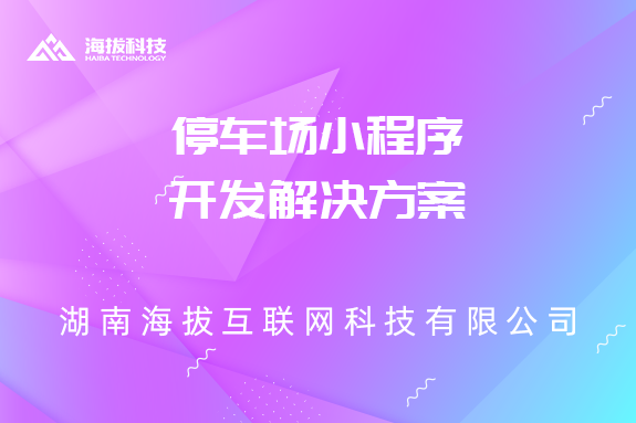 停车场小程序开发解决方案