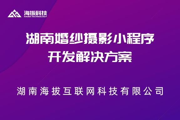 湖南婚纱摄影小程序开发解决方案