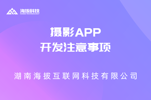 摄影APP开发注意事项