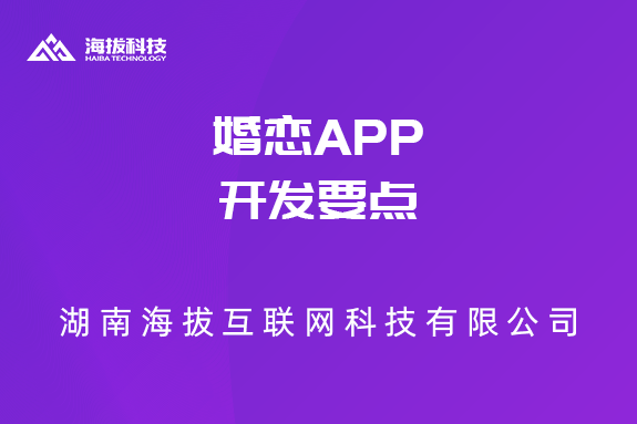 婚恋APP开发要点