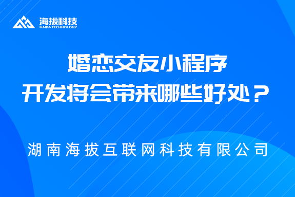 婚恋交友小程序开发将会带来哪些好处？