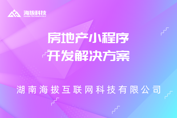 房地产小程序开发解决方案
