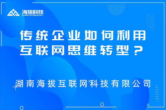 传统企业如何利用互联网思维进行转型？