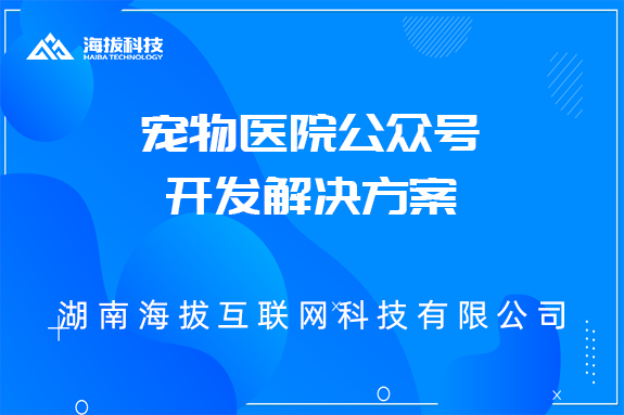 宠物医院公众号开发解决方案