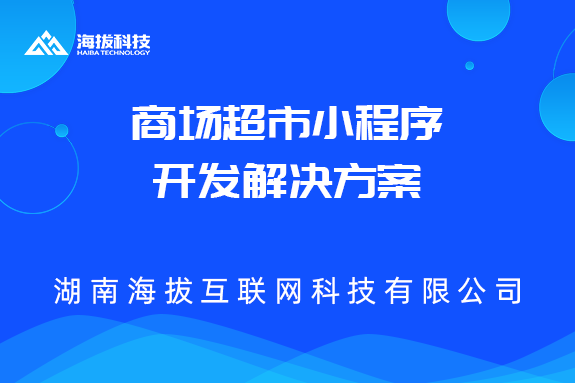 商场超市小程序开发解决方案