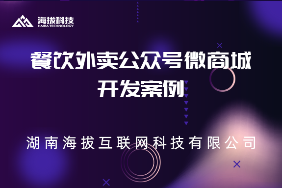 长沙餐饮外卖公众号微商城开发案例