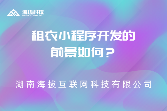 租衣小程序开发的前景如何？