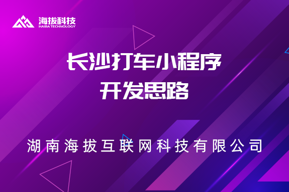 长沙打车小程序开发思路