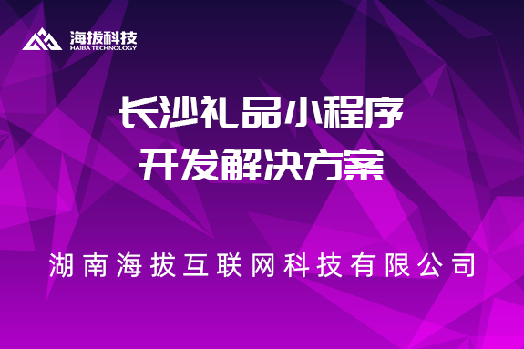 长沙礼品小程序开发解决方案