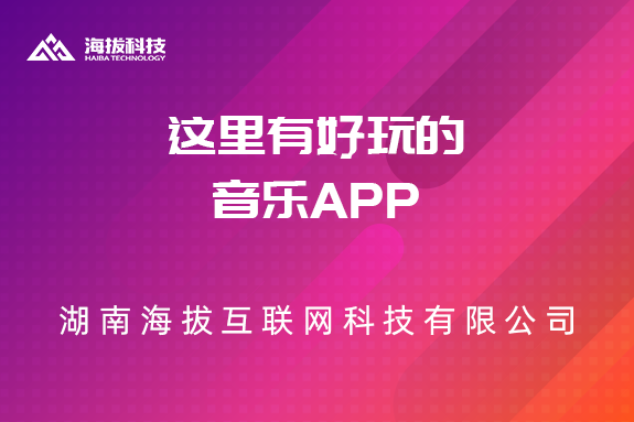 这里有好玩的音乐APP
