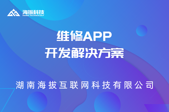 湖南APP开发公司：维修APP开发解决方案