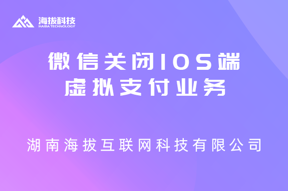 微信和苹果硬刚了！关闭 iOS 端虚拟支付业务