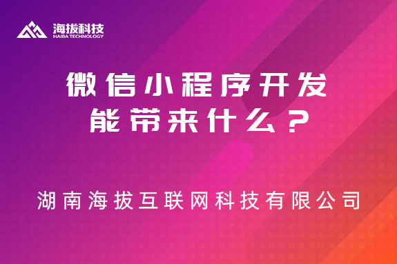 微信小程序开发能带来什么？
