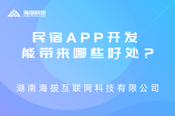 长沙民宿APP软件开发能带来哪些好处？