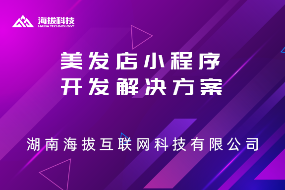 美发店小程序开发解决方案