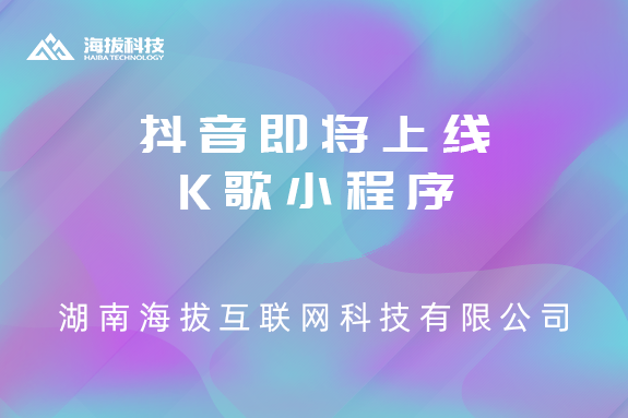 抖音即将上线K歌小程序