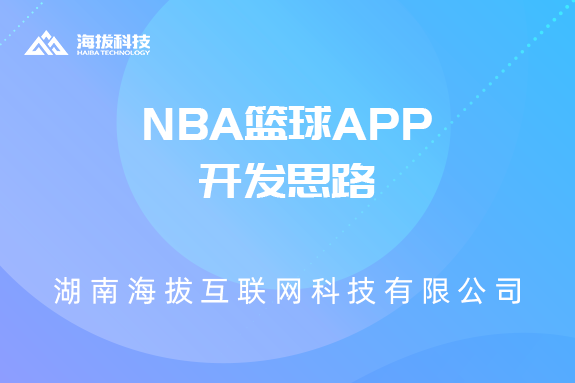 NBA篮球APP开发思路