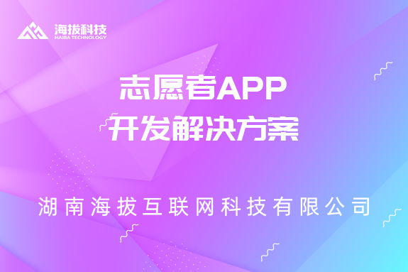 志愿者APP开发解决方案
