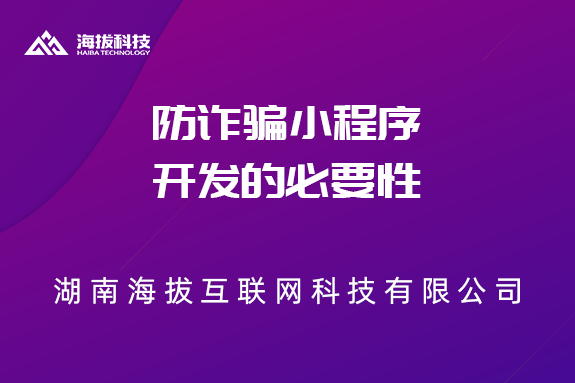 防诈骗小程序开发的必要性