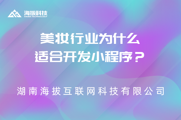 美妆行业为什么适合开发小程序？