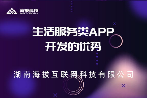 长沙APP开发公司：生活服务类APP开发的优势