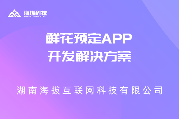 长沙APP开发公：鲜花预定APP开发解决方案