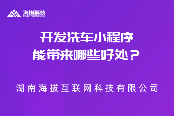 开发洗车小程序能带来哪些好处？