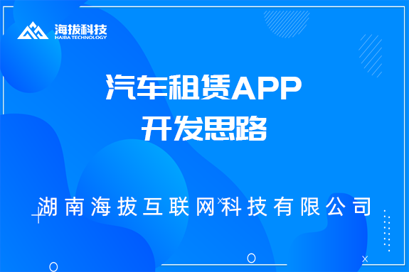 汽车租赁APP开发思路