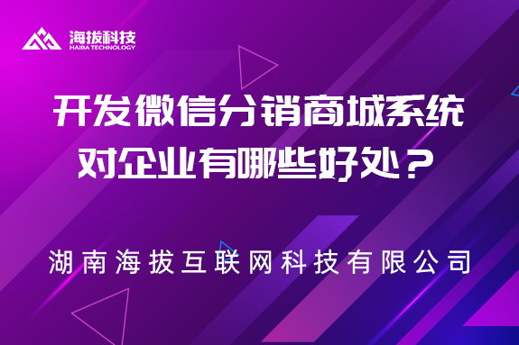 开发微信分销商城系统对企业有哪些好处？