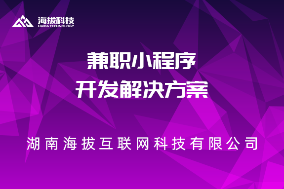 长沙小程序开发公司：兼职小程序开发解决方案