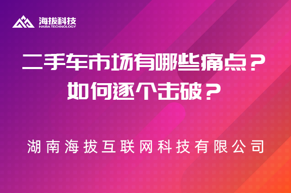 二手车市场有哪些痛点？如何逐个击破？