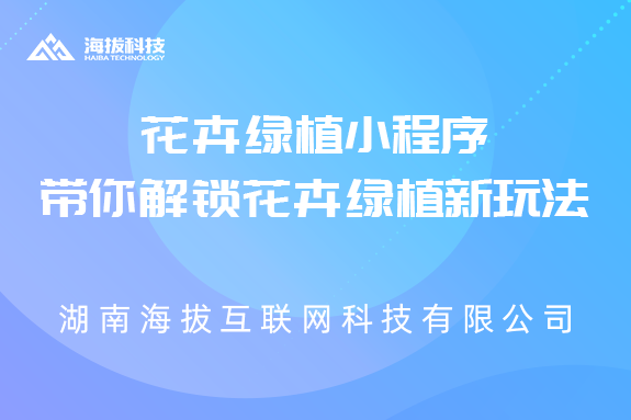 花卉绿植小程序带你解锁花卉绿植新玩法！