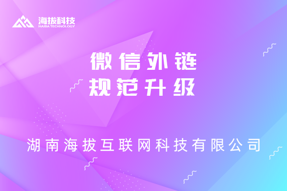 微信外链规范升级，这些变化你需要知道