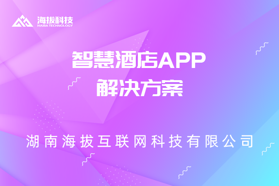 长沙APP开发制作公司：智慧酒店APP解决方案