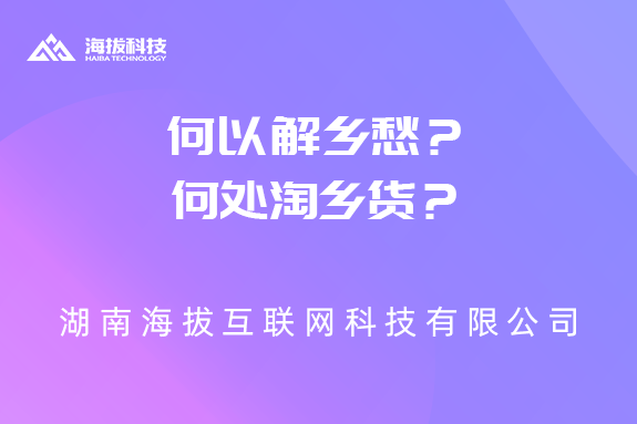何以解乡愁？何处淘乡货？