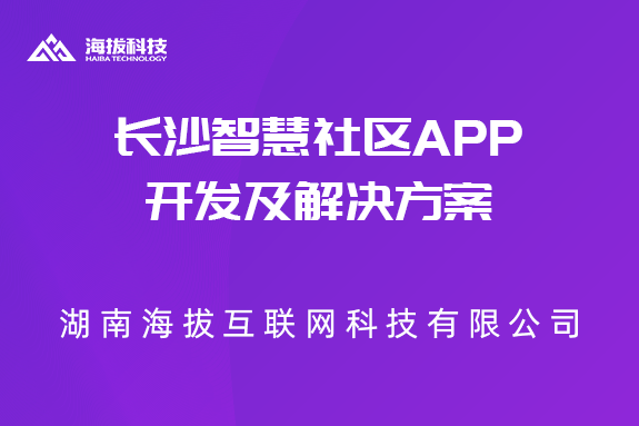 长沙智慧社区APP开发及解决方案