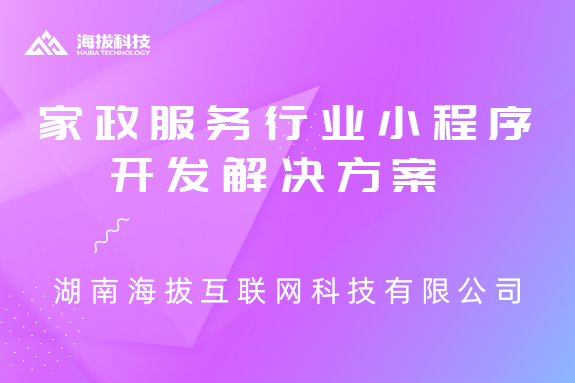 家政服务行业小程序开发解决方案