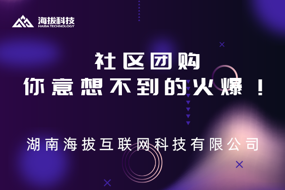 社区团购，你意想不到的火爆！