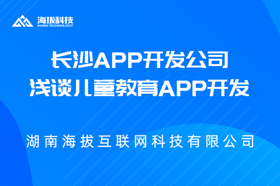 湖南长沙APP开发公司：浅谈儿童教育app开发