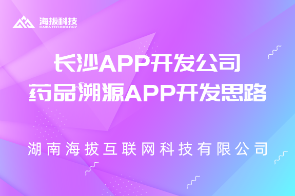 长沙APP开发公司：药品溯源APP开发思路