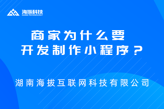 商家为什么要开发制作小程序？