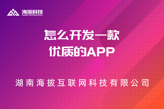 长沙软件开发公司：怎么开发一款优质的APP