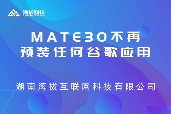 华为：Mate 30将不再预装任何谷歌应用程序