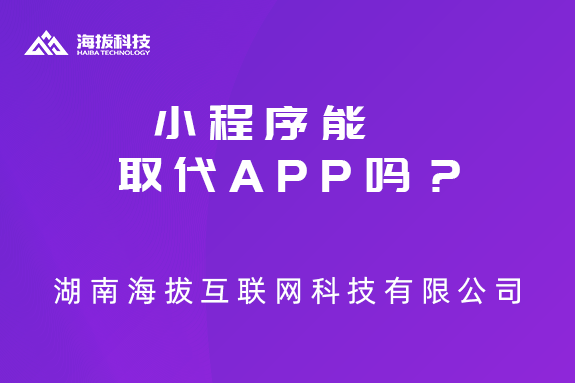 小程序能取代APP吗？