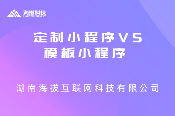 定制小程序相比模板小程序有哪些优势？