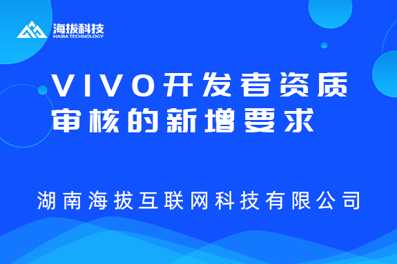 关于vivo开放平台开发或者资质审核的新增要求