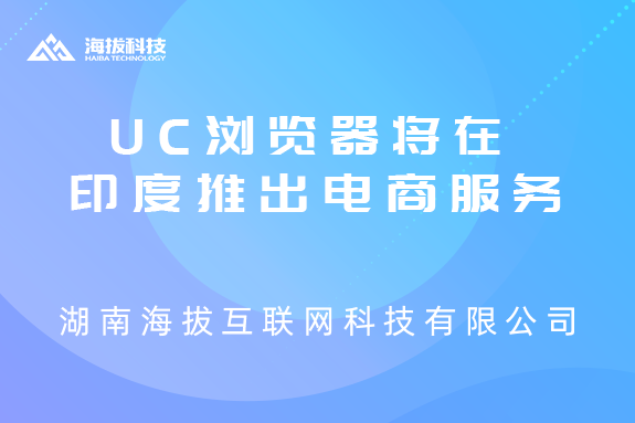 阿里巴巴旗下UC浏览器将在印度推出电商服务