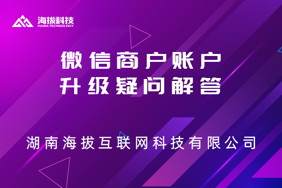 微信商户账户升级的一些疑问解答